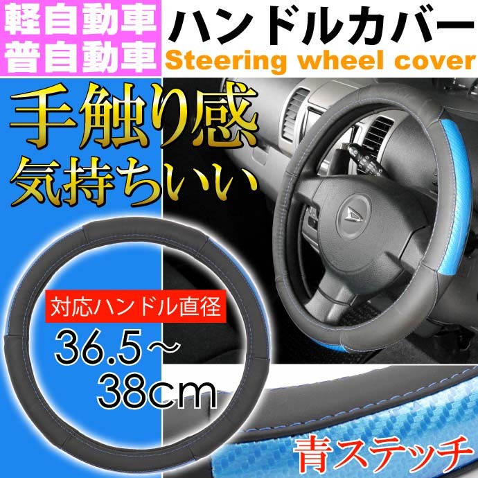 ハンドルカバー 黒青ステッチ青 軽自動車/普通車対応 車内の