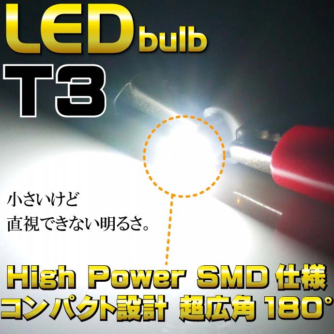 1連★高輝度LEDバルブ T3 SMD
