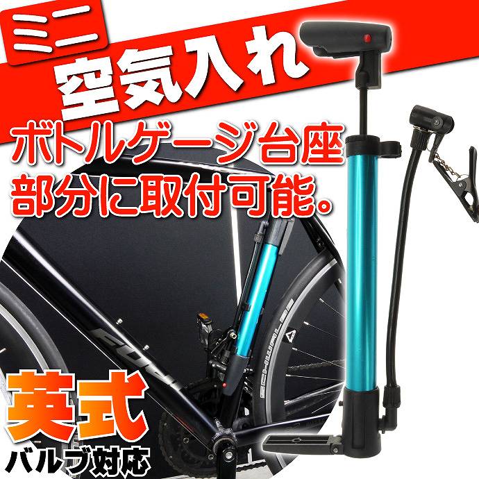 送料無料 ミニ空気入れ青色 自転車自動車バイク浮き輪などに最適な自転車 空気入れ コンパクト自転車空気入れ 携帯用自転車空気入れ As051 Ase 1403 051 Ase 通販 Yahoo ショッピング