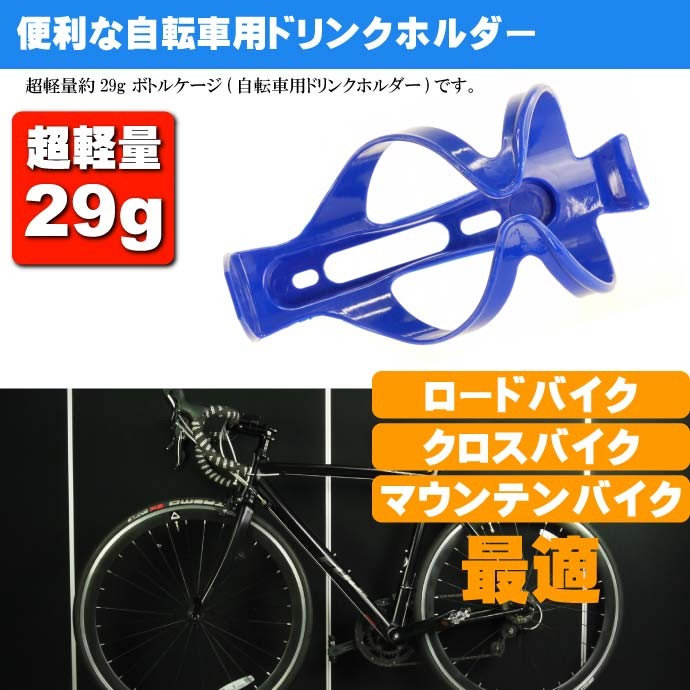 自転車 ボトルケージ ドリンクホルダー