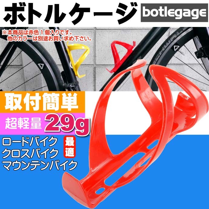 自転車 ボトルケージ ドリンクホルダー