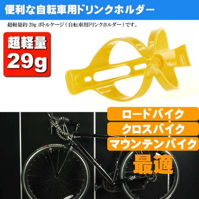 自転車 ボトルケージ ドリンクホルダー