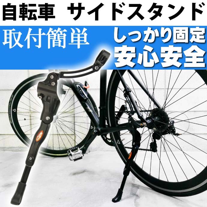 自転車サイドスタンド 長さ調節可能なサイドスタンド ロードバイク用キックスタンド 駐輪時あると便利サイドスタンド as20135  :ase-1506-20135:ASE - 通販 - Yahoo!ショッピング