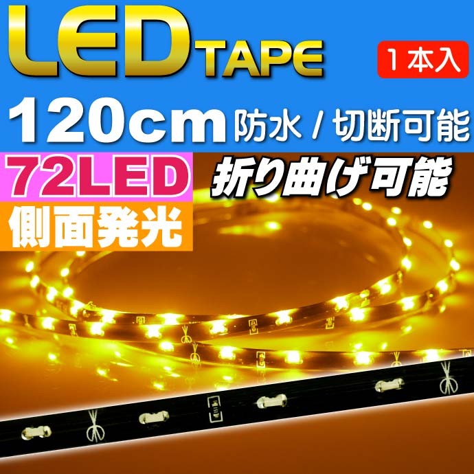 72連LEDテープ120cm側面発光 1本両端配線 防水