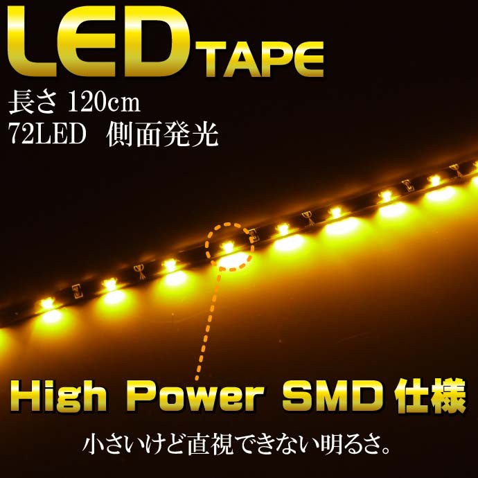 72連LEDテープ120cm側面発光 1本両端配線 防水