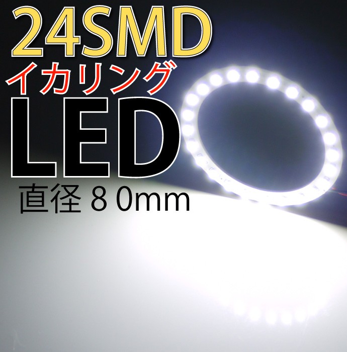 LEDイカリングSMDタイプホワイト