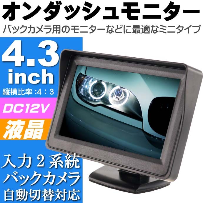 オンダッシュ液晶モニター4.3インチ ミニオンダッシュモニター 高画質オンダッシュモニター 簡単取付オンダッシュモニター as5001