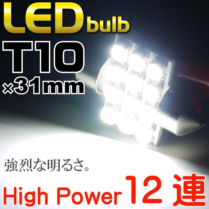 LEDルームランプT10×31mm12連ホワイト2個 高輝度LED ルームランプ 明るいLED ルームランプ 汎用LED ルームランプ as58-2  :ase-1006-058-2:ASE - 通販 - Yahoo!ショッピング