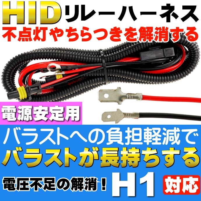 リレーハーネス HID電圧不足解消電源安定用