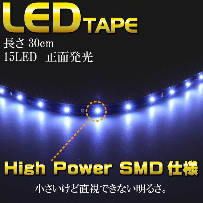 LEDテープ15連30cm正面発光 1本 防水 切断可