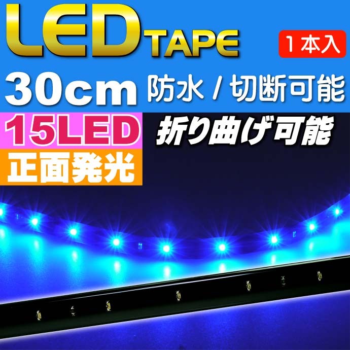 LEDテープ15連★30cmブルー 正面発光 防水 切断可能 as78
