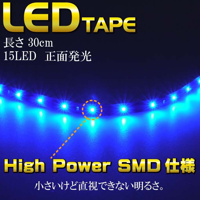 LEDテープ15連★30cmブルー 正面発光 防水 切断可能 as78
