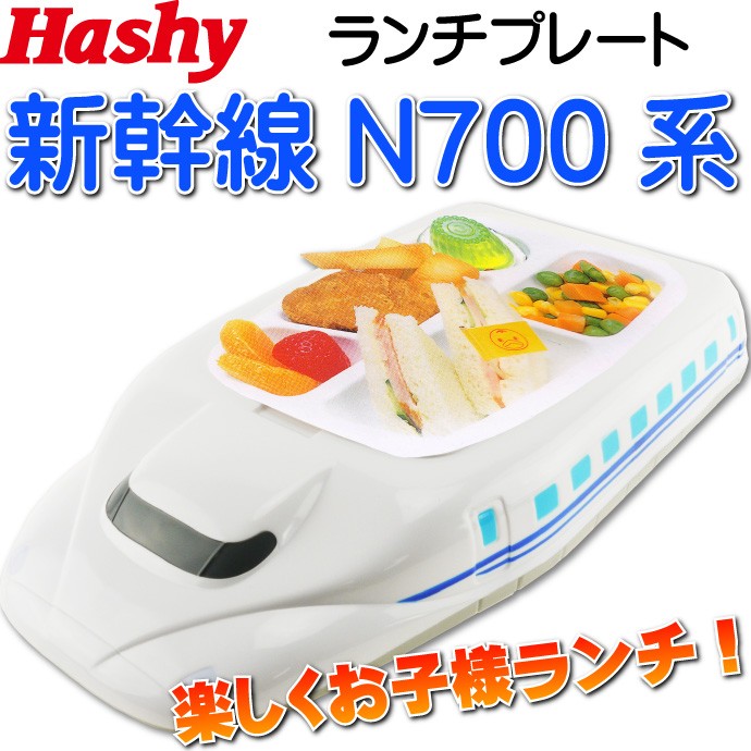 のりものランチプレートN700系新幹線HB-2296 お子様ランチプレート 楽しく食事ランチプレート 喜ぶランチプレート Ha005  :ha-4535147740213:ASE - 通販 - Yahoo!ショッピング