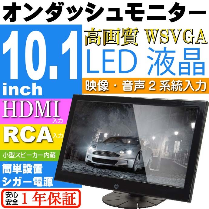 10.1インチ オンダッシュモニター スピーカー付 TKH1016 大画面オンダッシュモニター シガー電源で簡単設置のモニター max29  :max-tkh1016:ASE - 通販 - Yahoo!ショッピング