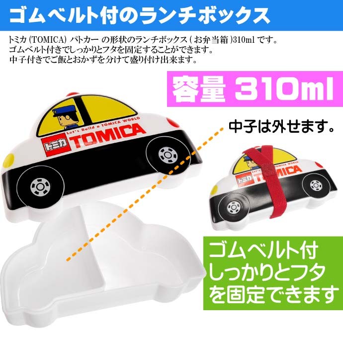 スケーター ダイカット ランチボックス 310ml 弁当箱 トミカ TOMICA パトカー LBD2 vSjYPPlwx6, 弁当箱、水筒 -  centralcampo.com.br