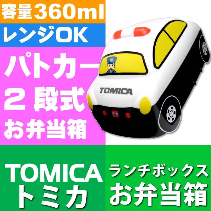 トミカ パトカー 立体弁当箱 ランチボックス 360ml DLB4 キャラクターグッズ トミカ TOMICA ランチボックス カワイイ弁当箱 Sk472