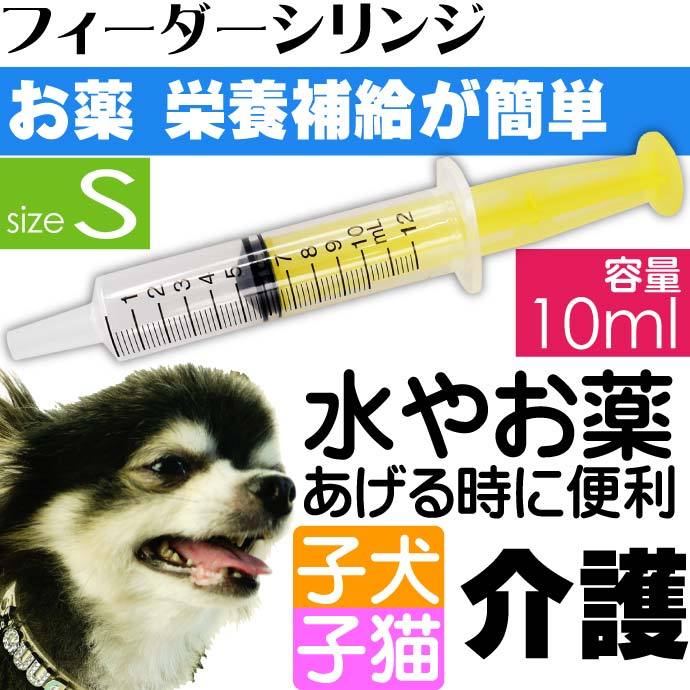 ココアドッグ 子犬 子猫用 フィーダーシリンジS お薬 お水 栄養補給注入器 SLD1 お薬注入するペット用品 便利なペット用品 Sk023  :sk-4973307231445:ASE - 通販 - Yahoo!ショッピング