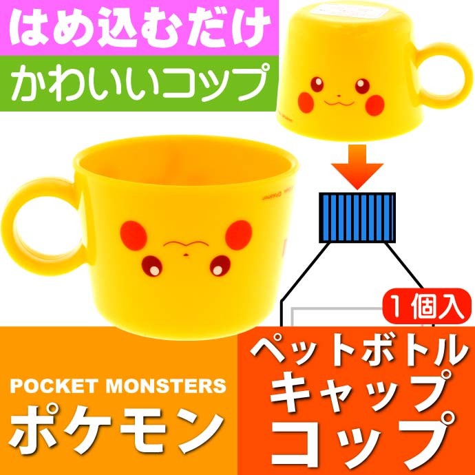 ピカチュウ ペットボトルキャップ コップ 水筒に変身 Cpb1 キャラクターグッズ ピカチュウ ペットボトルキャップ 兼 コップ Sk434 Sk Ase 通販 Yahoo ショッピング