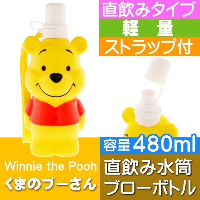 Disney（ディズニー） くまのプーさん ブローボトル 直のみ水筒 PBSD5