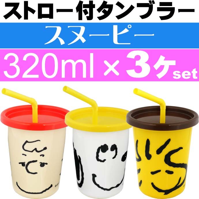 となりのトトロ ストロー付タンブラー コップ3個 SIH3ST キャラクター