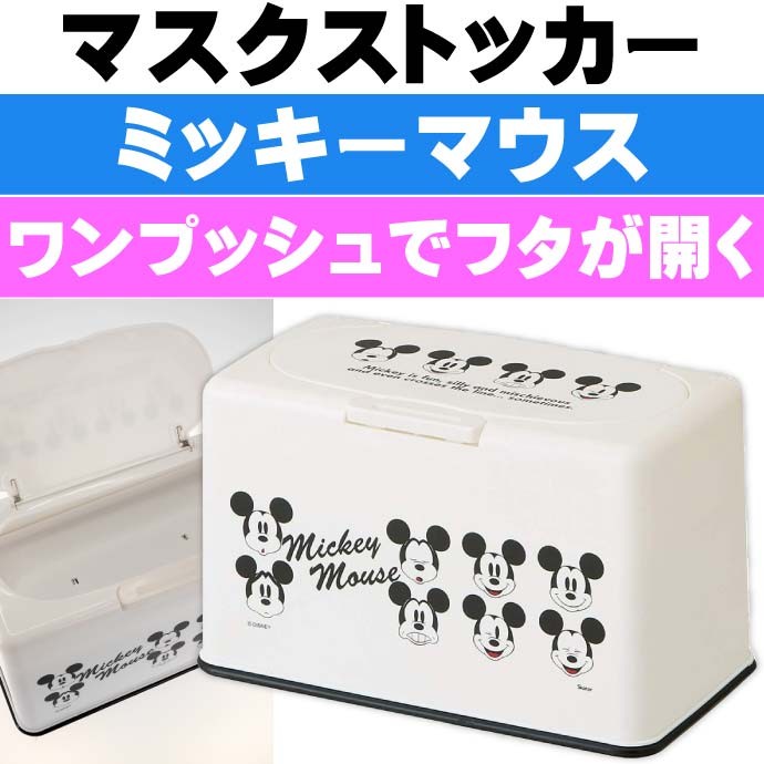 送料無料 ミッキーマウス マスクストッカー マスク60枚収納ok Mkst1 キャラクターグッズ 簡単取り出しマスク入れ Sk018 Sk Ase 通販 Yahoo ショッピング
