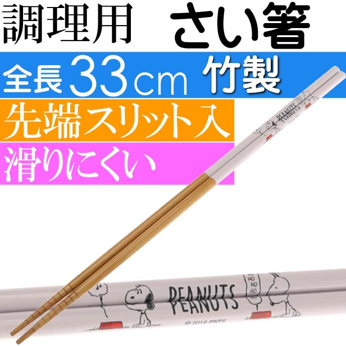 菜箸 菜ばし さいばし33cm
