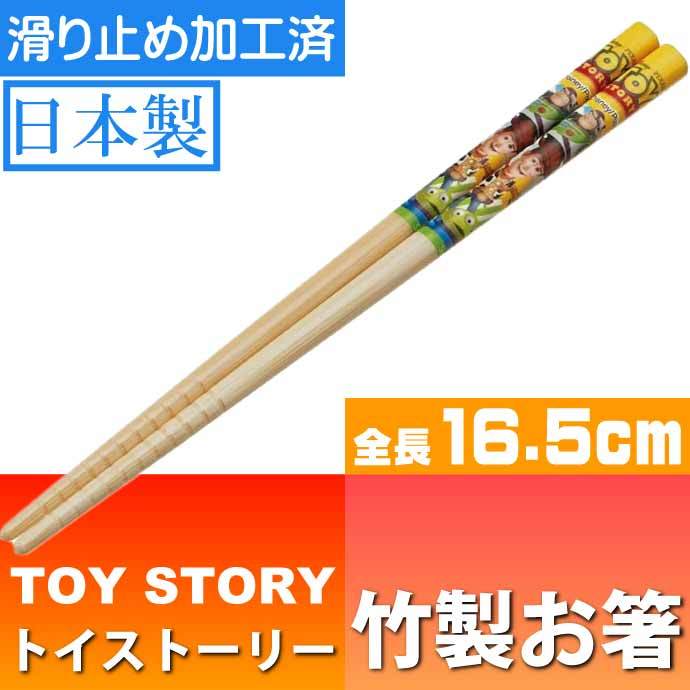 スケーター 箸 竹箸 16.5cm トイ・ストーリー 20 ディズニー 日本製 ANT2