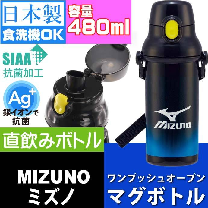 Mizuno ミズノ 抗菌 直飲みボトル 水筒 Psb5sanag キャラクターグッズ 子供用水筒 マグボトル 銀イオンで抗菌 Sk366 Sk Ase 通販 Yahoo ショッピング