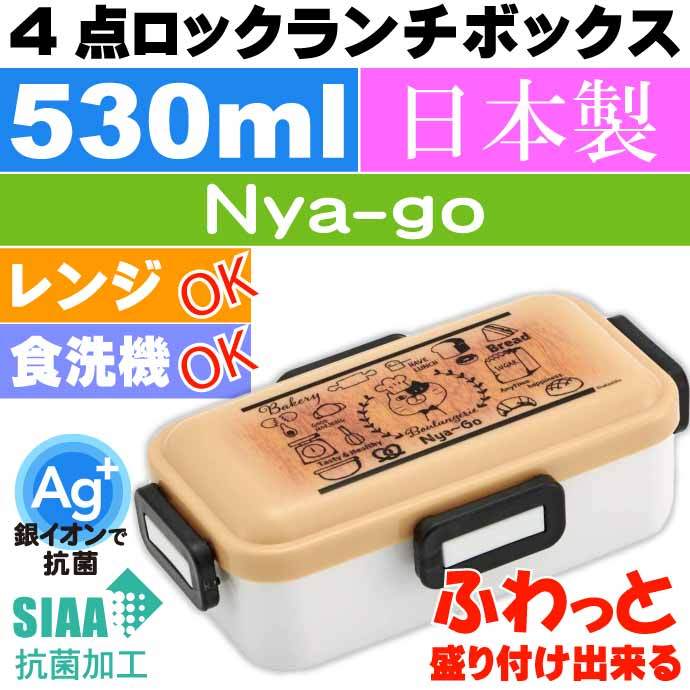 Nya-go 抗菌 ふわっと盛付OK 弁当箱 PFLB6AG キャラクターグッズ お弁当箱 ランチボックス 銀イオンで抗菌 Sk1844  :sk-4973307510595:ASE - 通販 - Yahoo!ショッピング