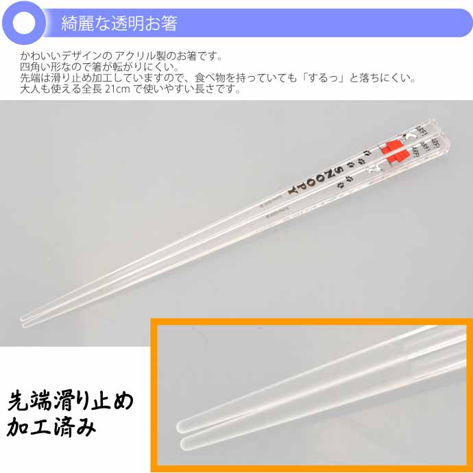 アクリルお箸 全長21cm 滑り止め加工済み