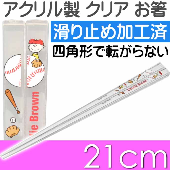 アクリルお箸 全長21cm 滑り止め加工済み