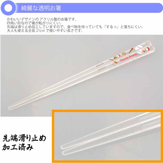 アクリルお箸 全長21cm 滑り止め加工済み