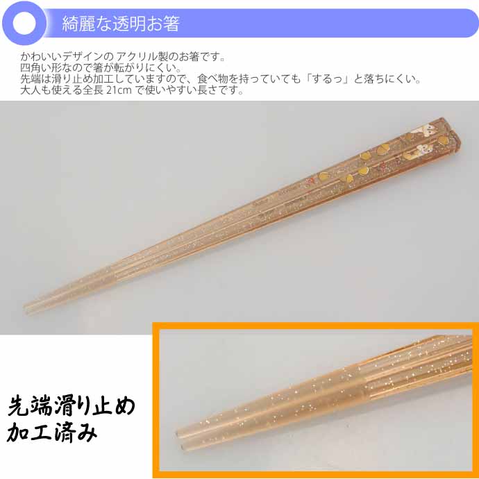 アクリルお箸 全長21cm 滑り止め加工済み