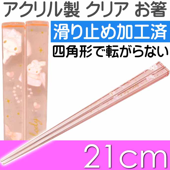 マイメロディ アクリルお箸 全長21cm 滑り止め加工済み AAC45