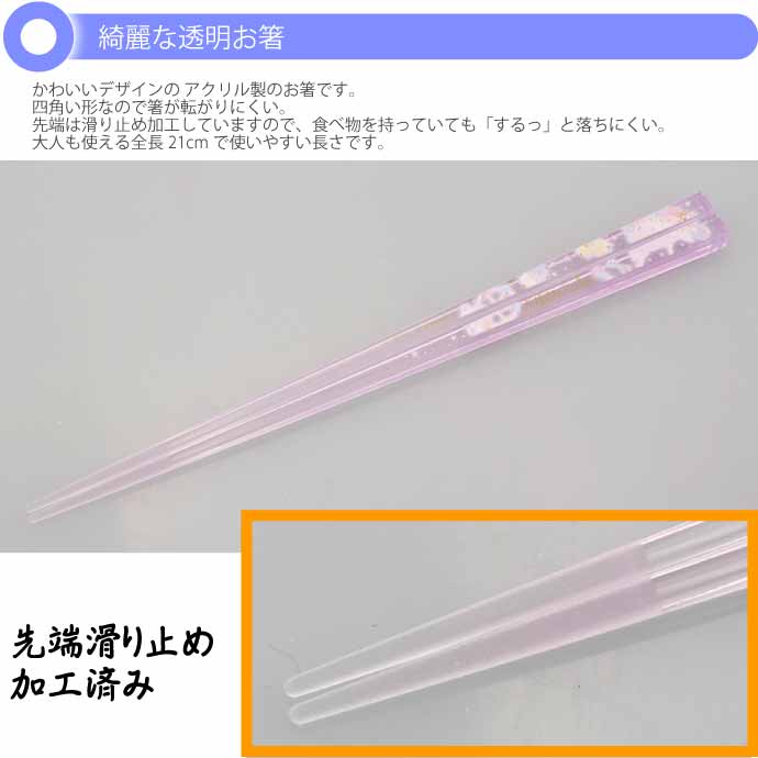 アクリルお箸 全長21cm 滑り止め加工済み