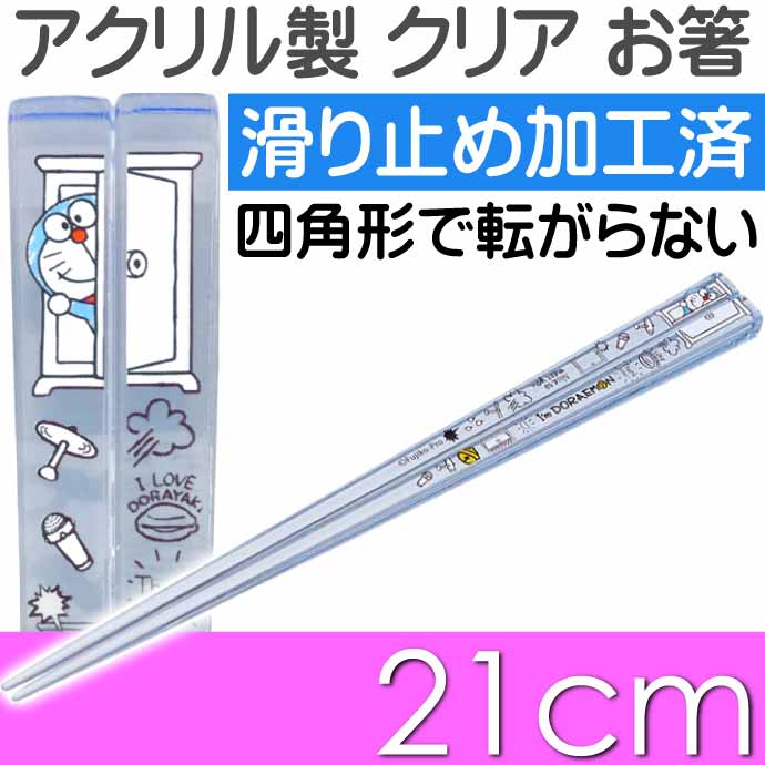アクリルお箸 全長21cm 滑り止め加工済み