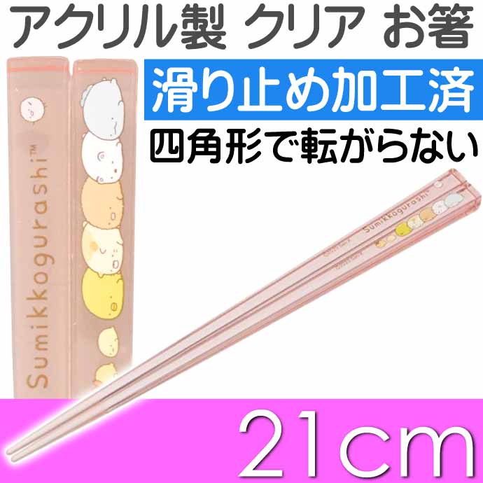 すみっコぐらし アクリルお箸 全長21cm 滑り止め加工済み AAC45 キャラクターグッズ おしゃれ クリア 大人っぽい 子供用 お箸 Sk932