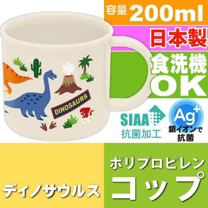 ディノサウルス 抗菌 食洗機OK プラコップ 200ml KE4AAG キャラクターグッズ 子供用コップ 銀イオンで抗菌 Sk1333  :sk-4973307530074:ASE - 通販 - Yahoo!ショッピング