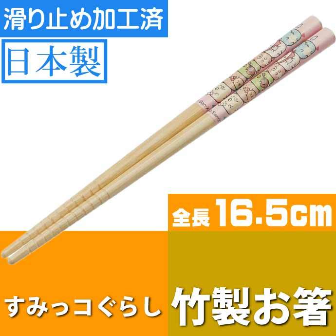 返品不可】 すみっコぐらし 学園 子供用 安全 竹箸 16.5cm 先端すべり止め加工 6点までメール便可 新学期 入園 入学 プレゼント 祝い  discoversvg.com