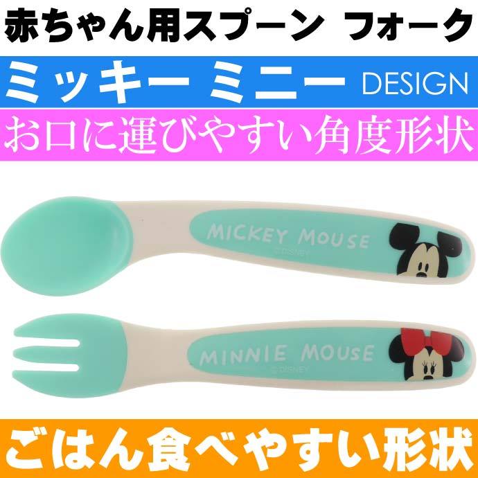 新品 送料無料 ミニー ディズニー ベビーフォーク 離乳食用品 ２点 最大53 Offクーポン ベビーフォーク