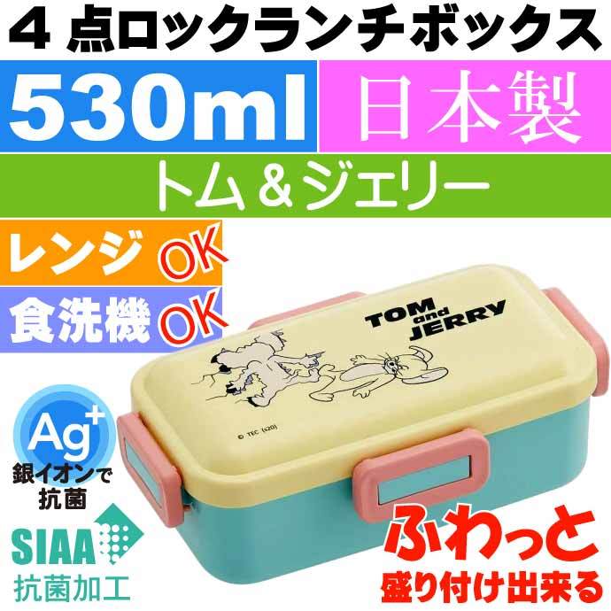 トム＆ジェリー 抗菌 ふわっと盛付OK 弁当箱 PFLB6AG キャラクターグッズ お弁当箱 ランチボックス 銀イオンで抗菌 Sk1859  :sk-4973307533815:ASE - 通販 - Yahoo!ショッピング