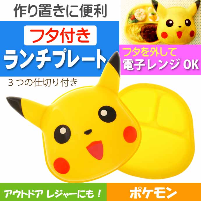 Pokemon（ポケモン） ピカチュウ おやつタイム フタ付ランチプレート