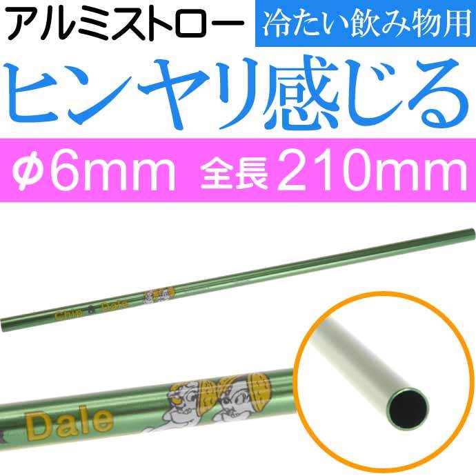 アルミストロー マドラー