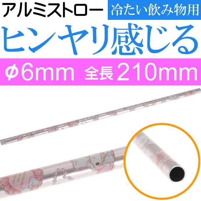アルミストロー マドラー