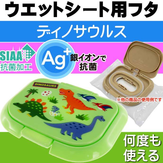 抗菌 ウエットティッシュ ウエットシート用フタ