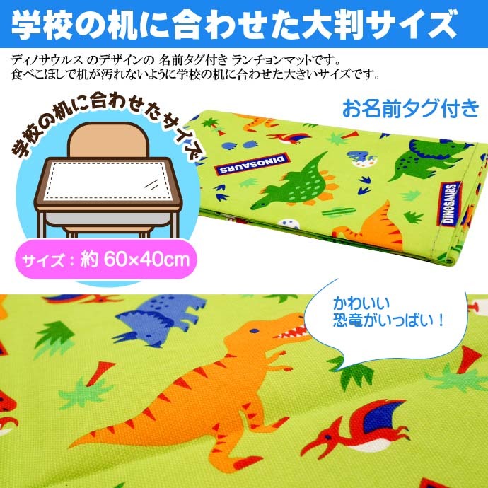 ディノサウルス 大判ランチョンマット LTM1 キャラクターグッズ ランチ