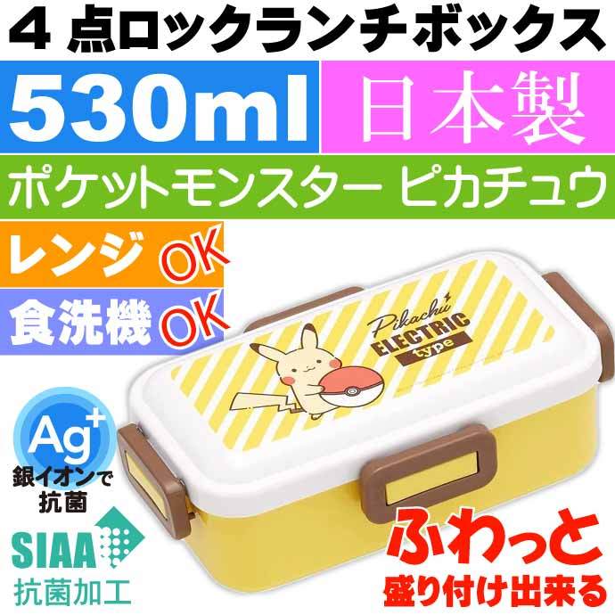 ピカチュウ 抗菌 ふわっと盛付OK 弁当箱 PFLB6AG キャラクターグッズ お弁当箱 ランチボックス 銀イオンで抗菌 Sk1861  :sk-4973307544286:ASE - 通販 - Yahoo!ショッピング