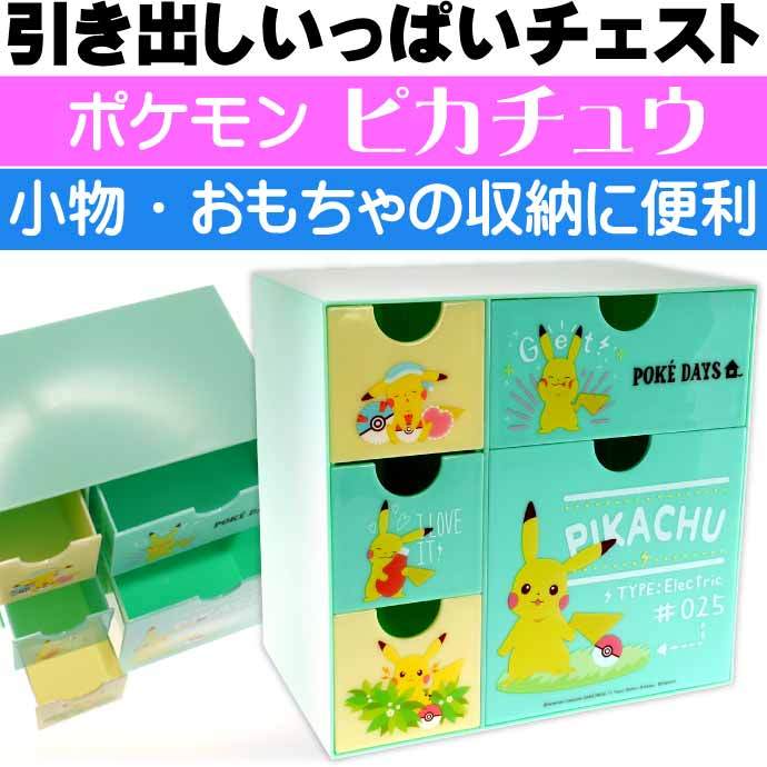Pokemon（ポケモン） ポケデイズ ピカチュウ 引き出しいっぱいチェスト