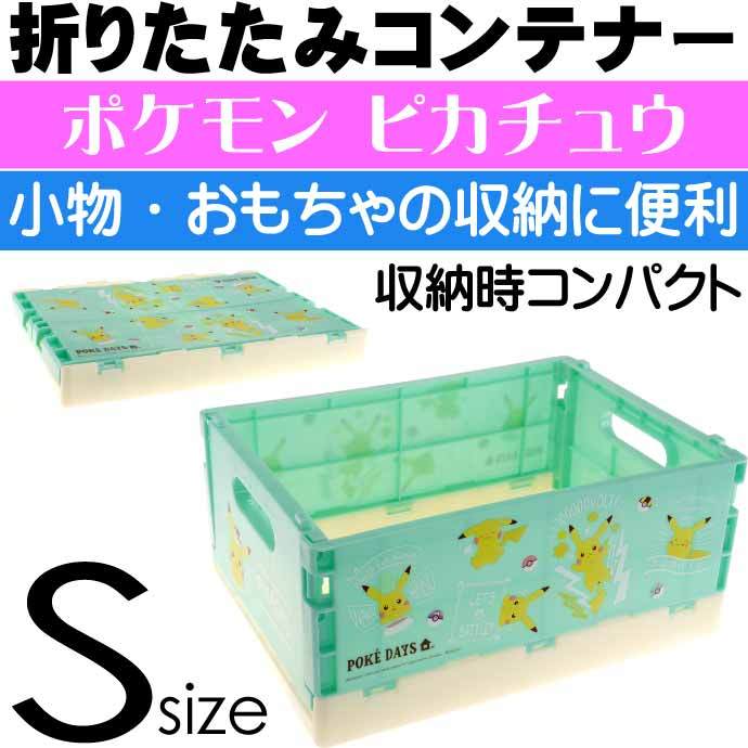 ポケデイズ ピカチュウ 折りたたみコンテナー おもちゃ箱S