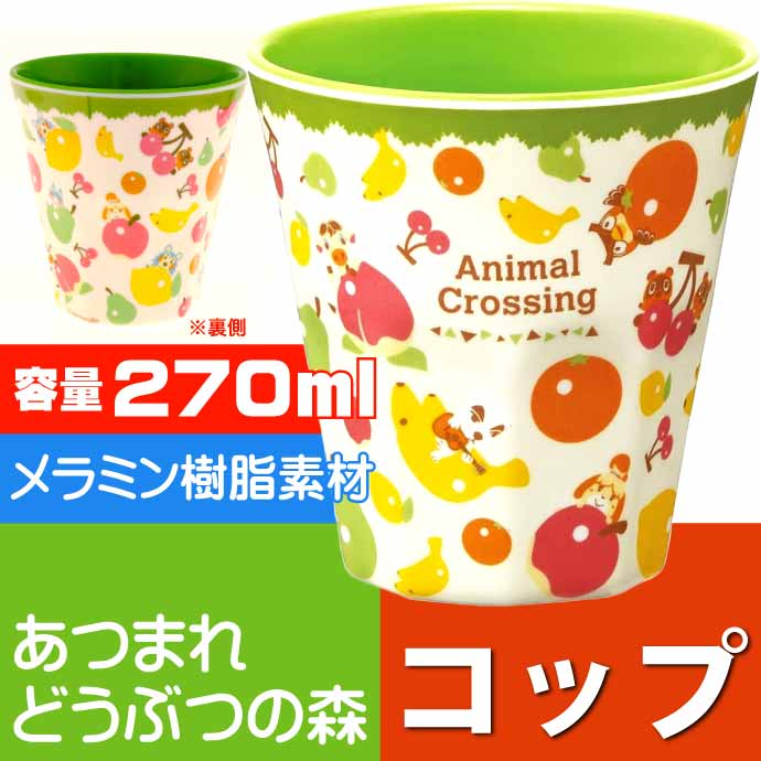 スケーター あつまれどうぶつの森 メラミンタンブラー 270ml コップ
